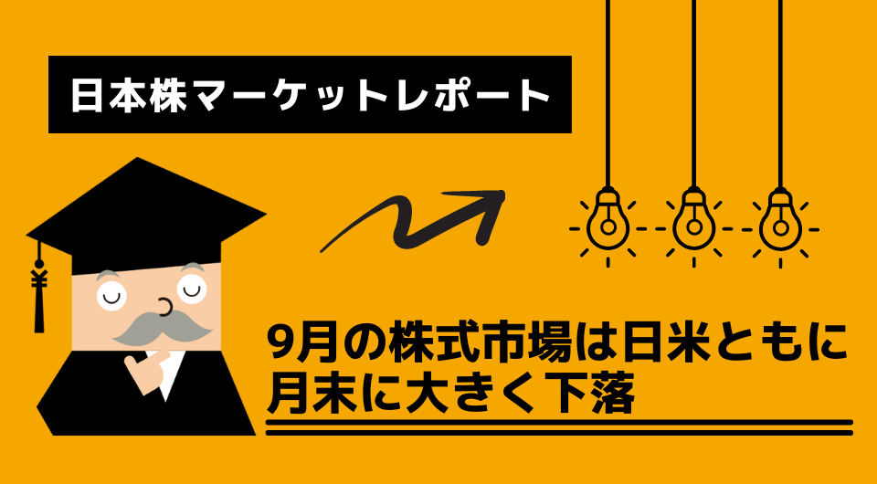 日本株マーケットレポート　9月の株式市場は日米ともに月末に大きく下落