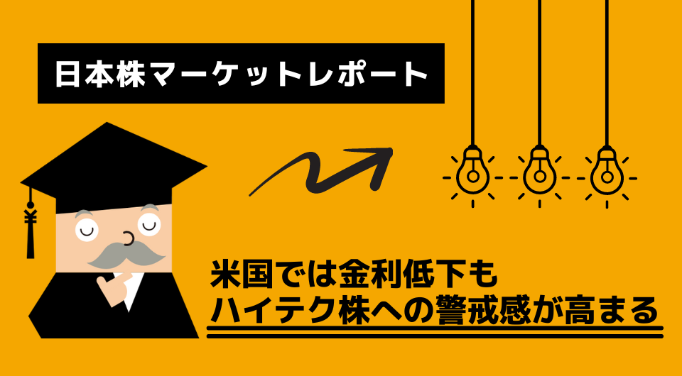 日本株マーケットレポート　米国では金利低下もハイテク株への警戒感が高まる