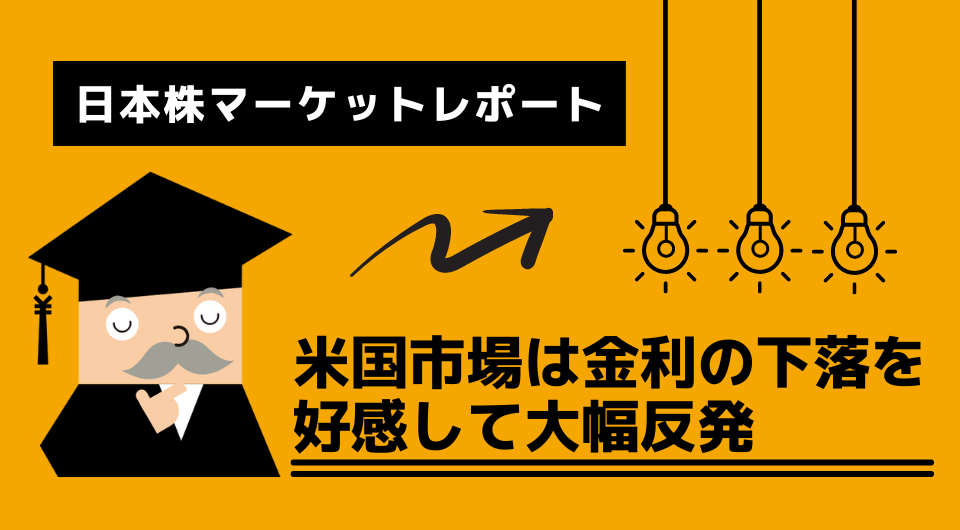 日本株マーケットレポート　米国市場は金利の下落を好感して大幅反発