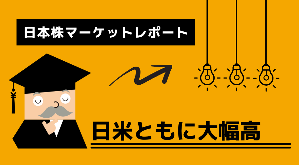 日本株マーケットレポート　日米ともに大幅高