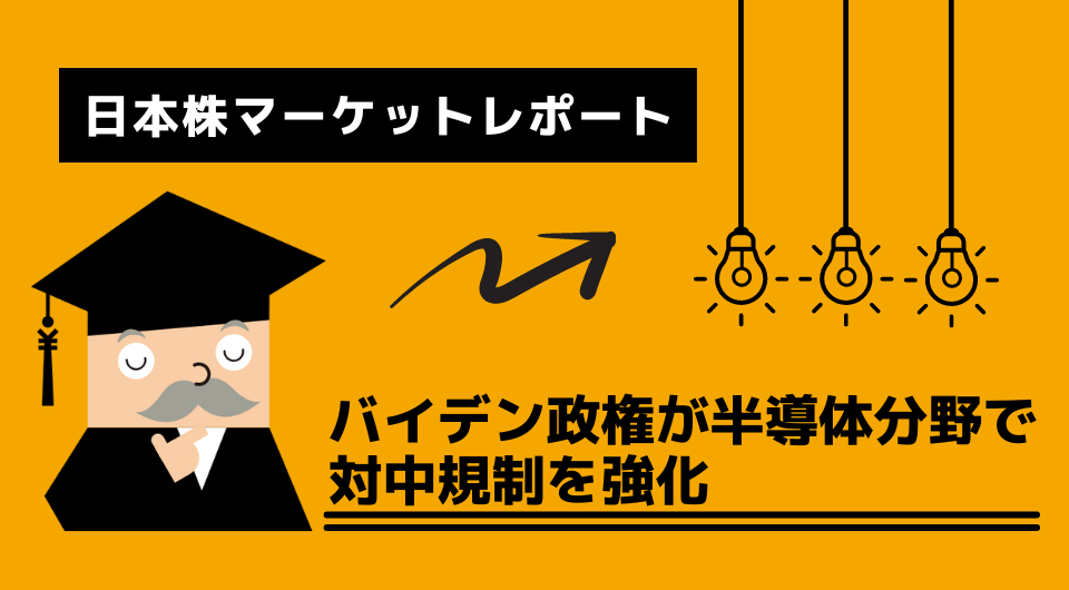 日本株マーケットレポート　バイデン政権が半導体分野で対中規制を強化