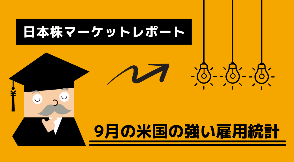 日本株マーケットレポート　9月の米国の強い雇用統計