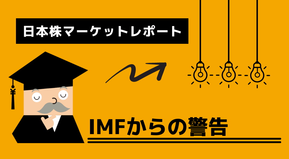 日本株マーケットレポート　IMFからの警告