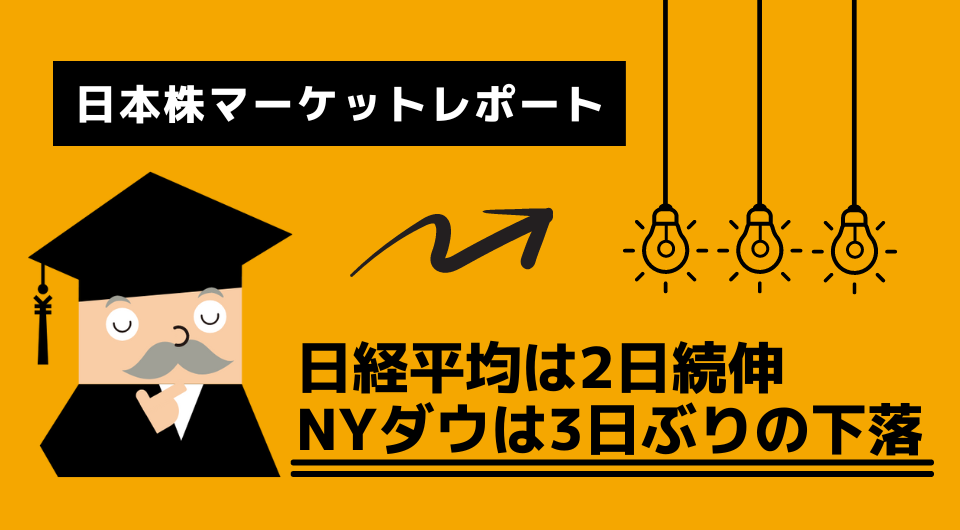 日本株マーケットレポート　日経平均は2日続伸　NYダウは3日ぶりの下落