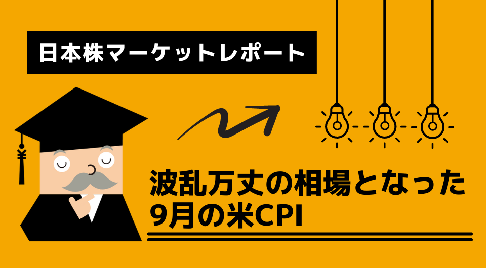 日本株マーケットレポート　波乱万丈となった9月の米CPI