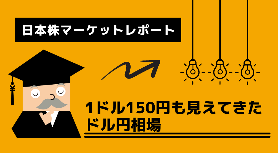 日本株マーケットレポート　1ドル150円も見えてきたドル円相場