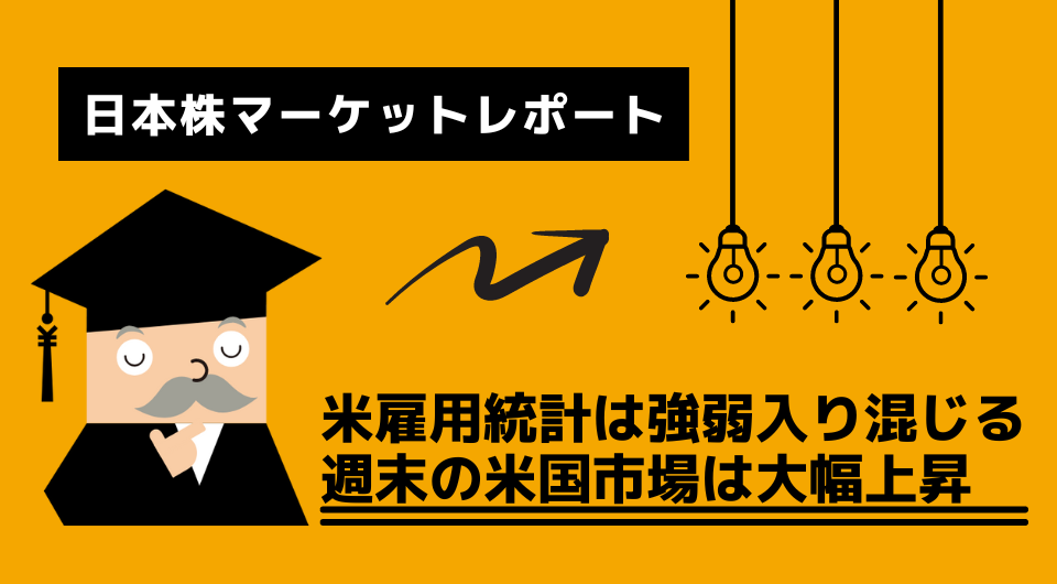 日本株マーケットレポート　米雇用統計は強弱入り混じる　週末の米国市場は大幅上昇