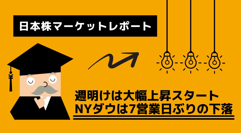 日本株マーケットレポート　週明けは大幅上昇スタート　NYダウは7営業日ぶりの下落