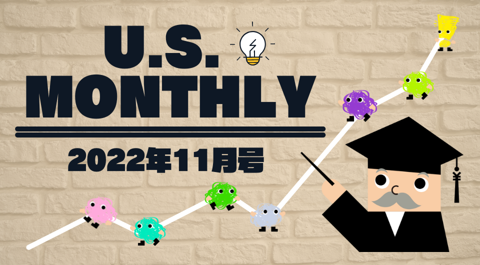 U.S. Monthly 2022年11月号