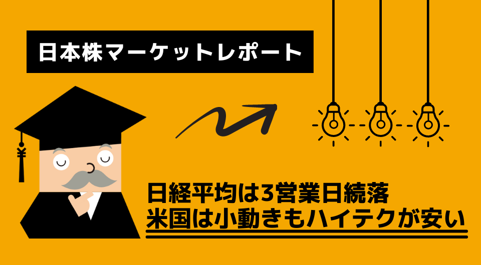 日本株マーケットレポート　日経平均は3営業日続落 米国は小動きもハイテクが安い