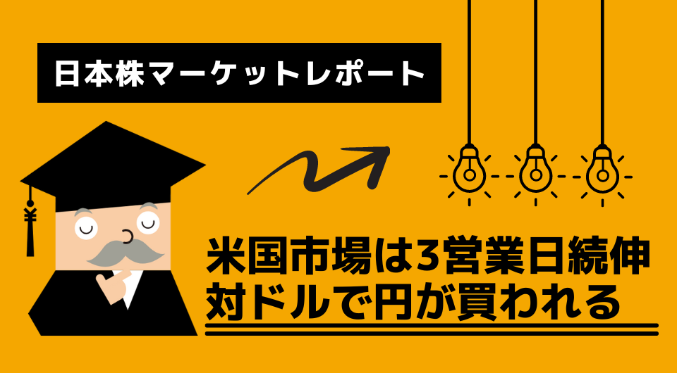 日本株マーケットレポート　米国市場は3営業日続伸　対ドルで円が買われる