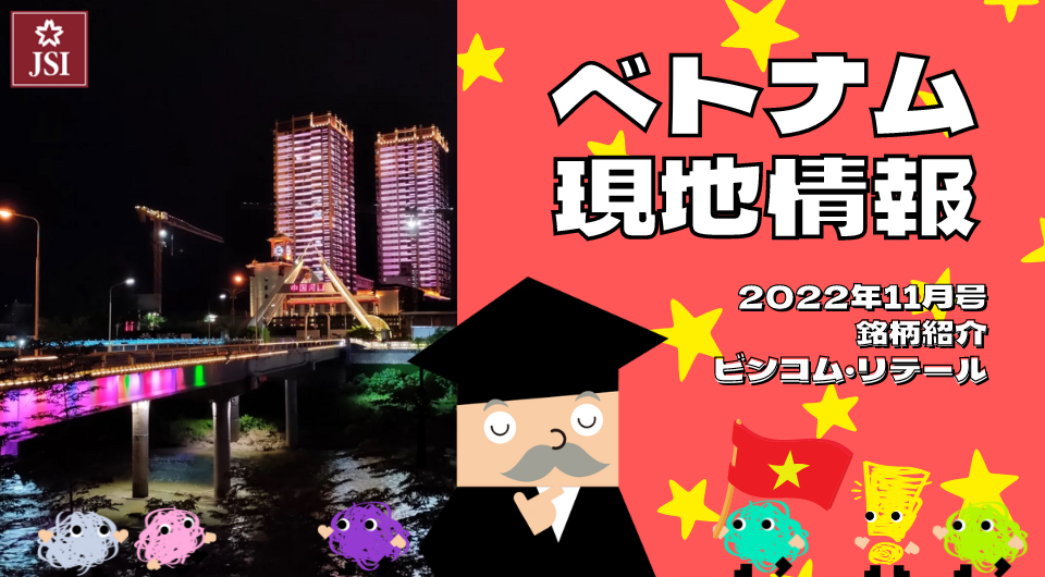 ベトナム現地情報2022年11月号より　企業紹介　ビンコム・リテール