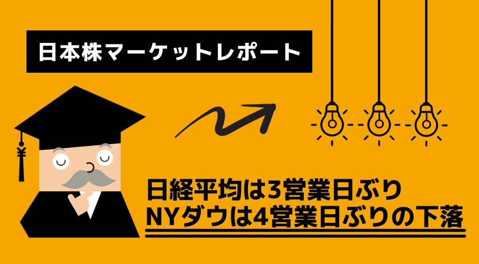 日本株マーケットレポート　日経平均は3営業日ぶり、NYダウは4営業日ぶりの下落