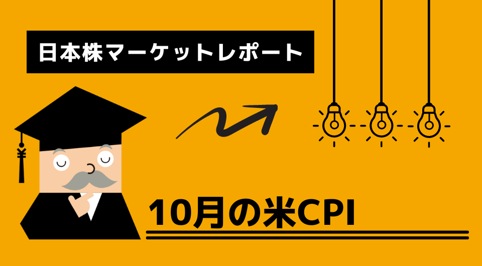 日本株マーケットレポート　10月の米CPI