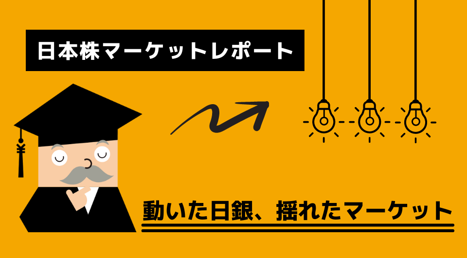 日本株マーケットレポート　動いた日銀、揺れたマーケット