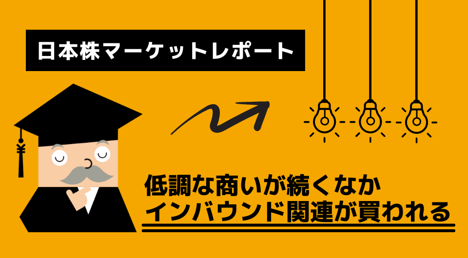 日本株マーケットレポート　低調な商いが続くなか、インバウンド関連が買われる