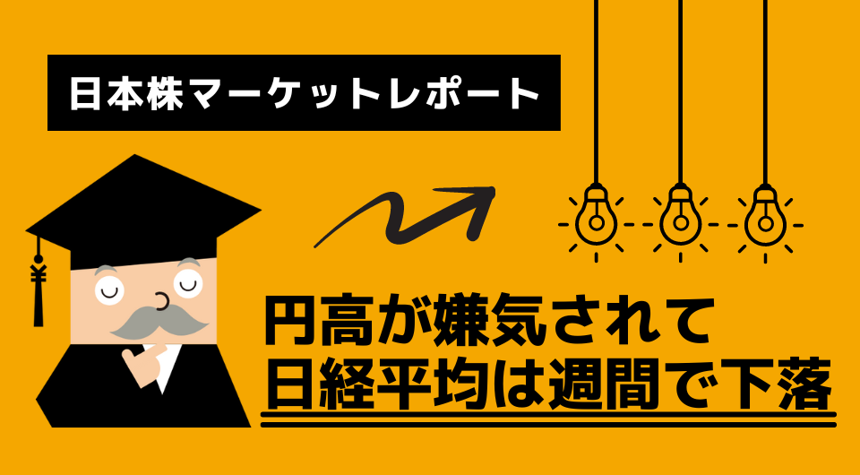 日本株マーケットレポート　円高が嫌気されて日経平均は週間で下落