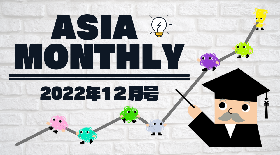 Asia Monthly 2022年12月号