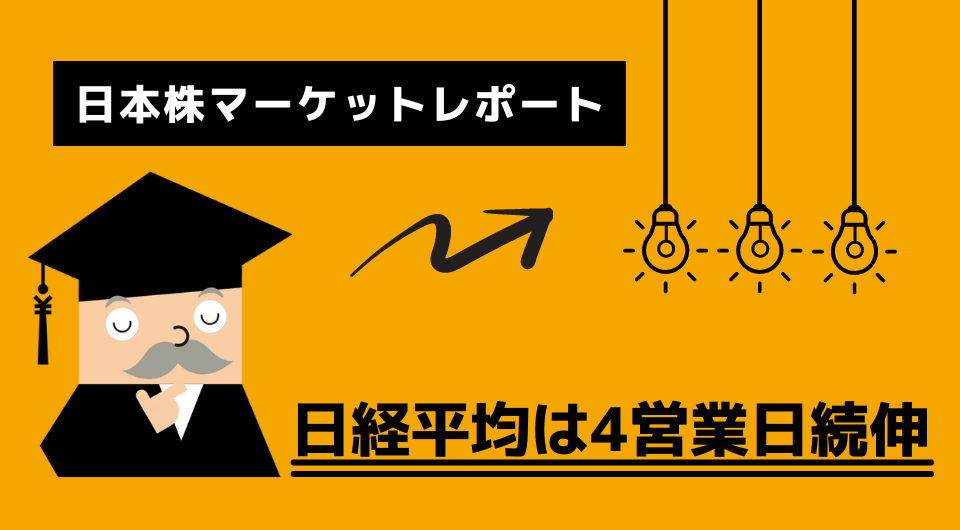 日本株マーケットレポート　日経平均は4営業日続