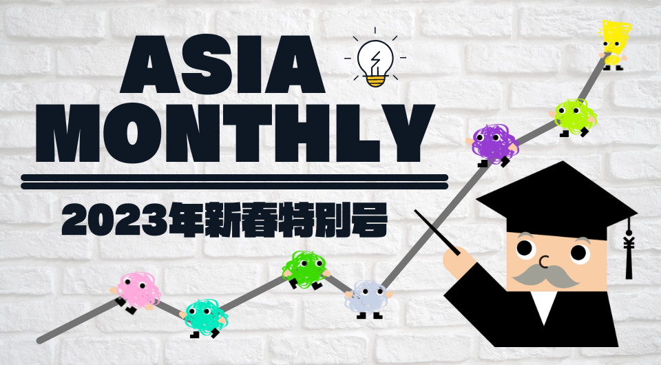 Asia Monthly 2023年新春特別号