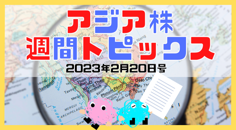 アジア株週間トピックス　2023年2月20日号