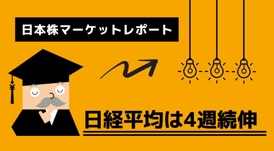 日本株マーケットレポート　日経平均は4週続伸