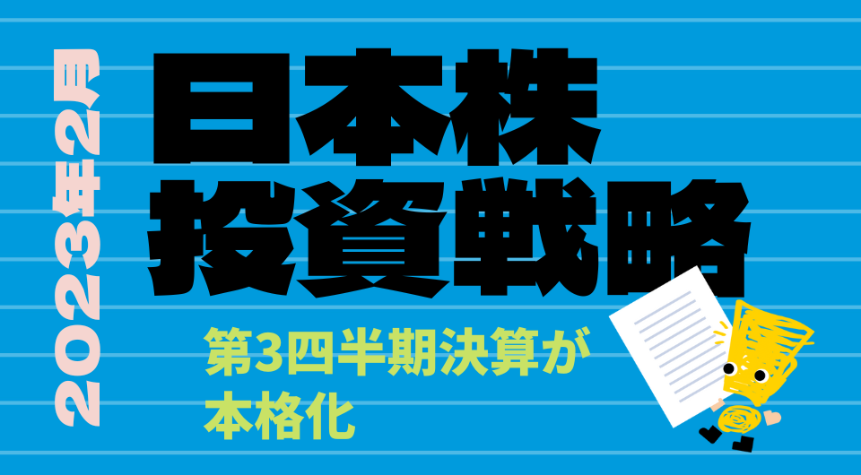 日本株投資戦略 2023年2月