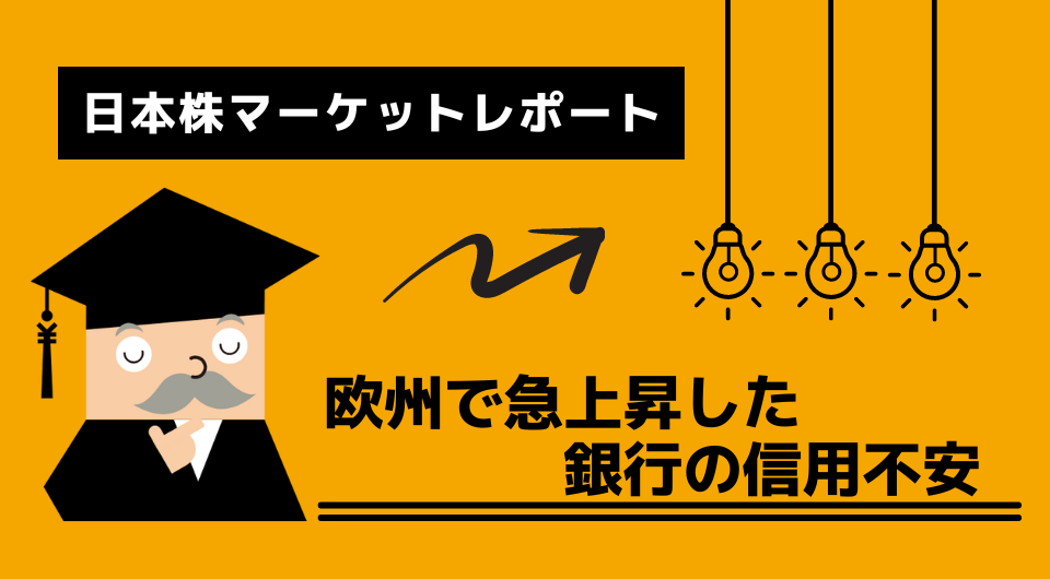 日本株マーケットレポート　欧州で急上昇した銀行の信用不安