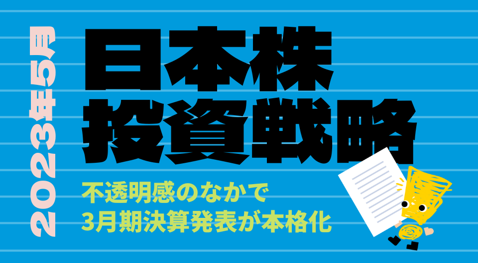 日本株投資戦略 2023年5月