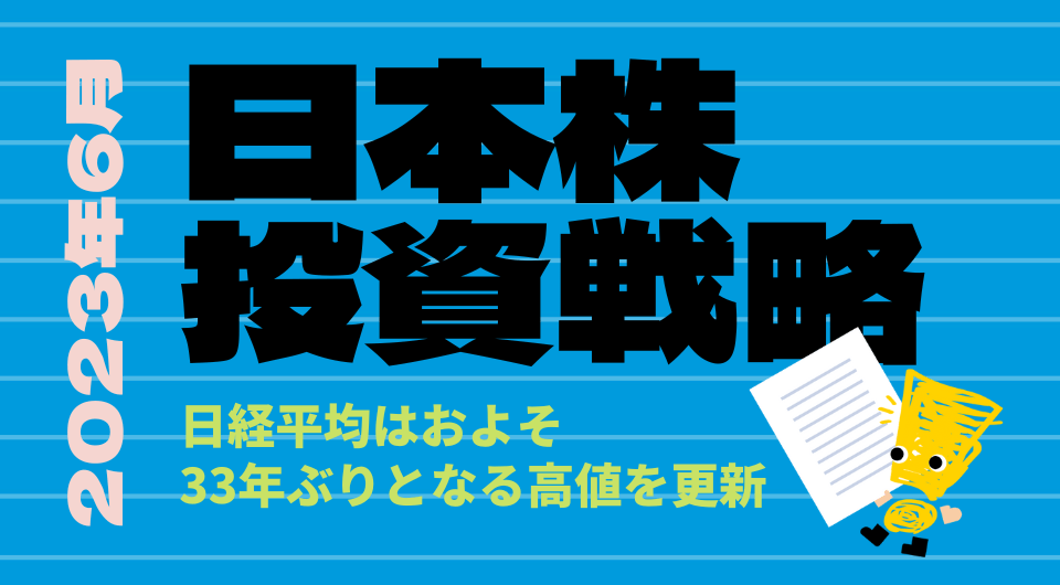 日本株投資戦略　2023年6月