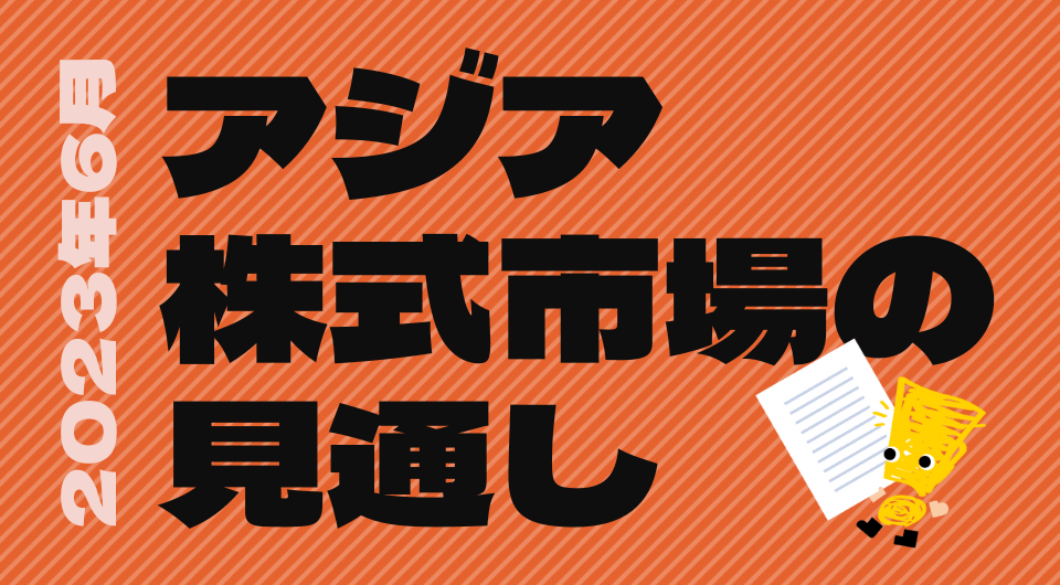 アジア株式市場の見通し　2023年6月