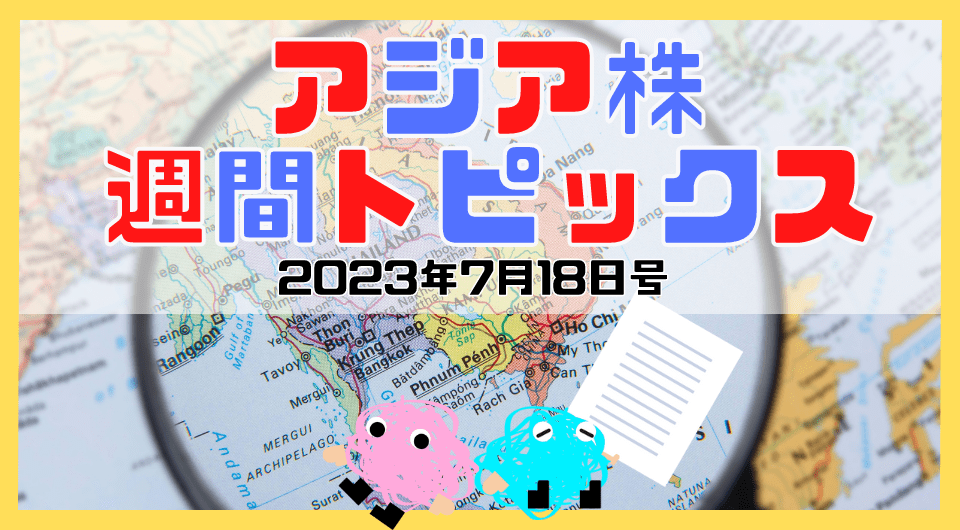 アジア株週間トピックス　2023年7月18日号