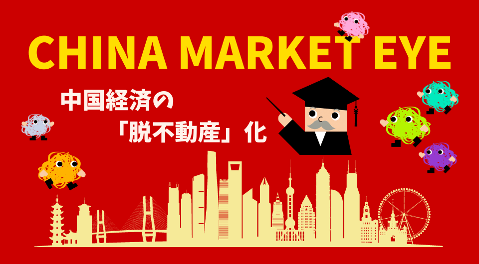 China Market Eye　中国経済の「脱不動産」化