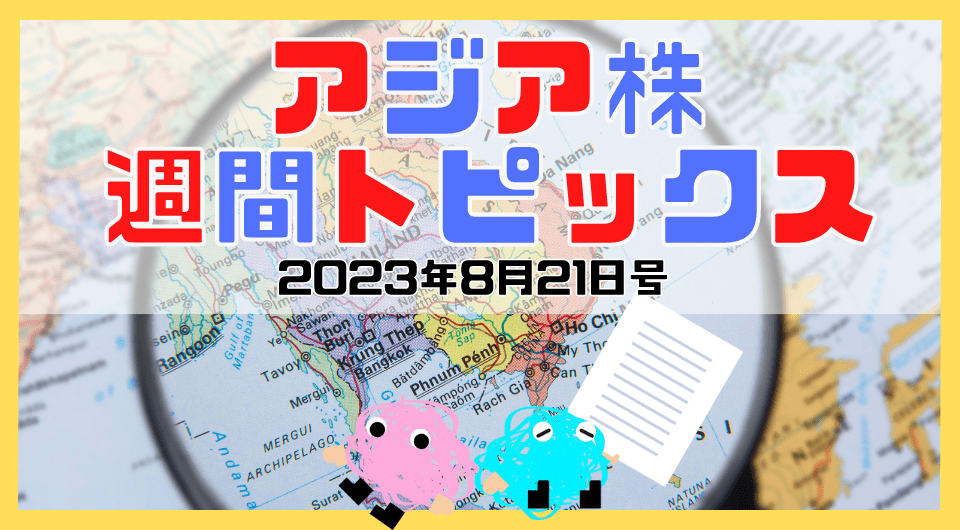 アジア株週間トピックス　2023年8月21日号