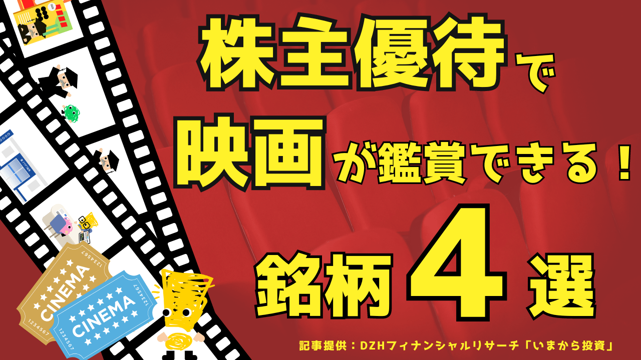 株主優待で映画が鑑賞できる！銘柄4選