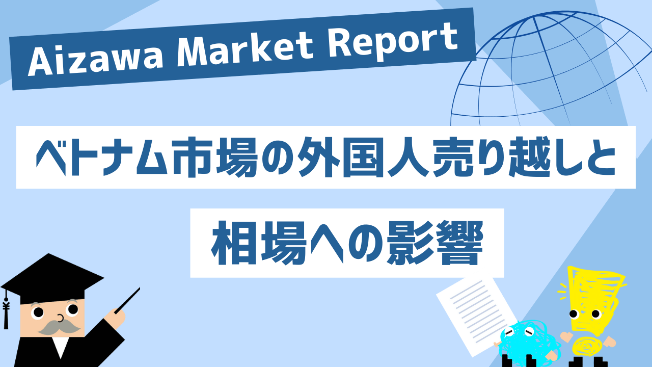 Aizawa Market Report　ベトナム市場の外国人売り越しと相場への影響