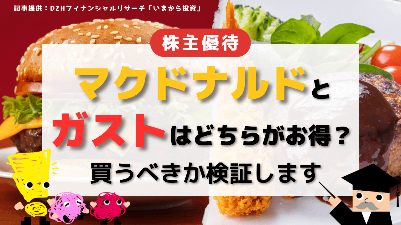 【株主優待】マクドナルドとガスト（すかいらーく）はどちらがお得？買うべきか検証します