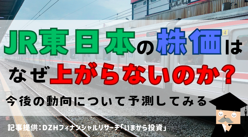 JR東日本の株価はなぜ上がらないのか？今後の動向について予測してみる