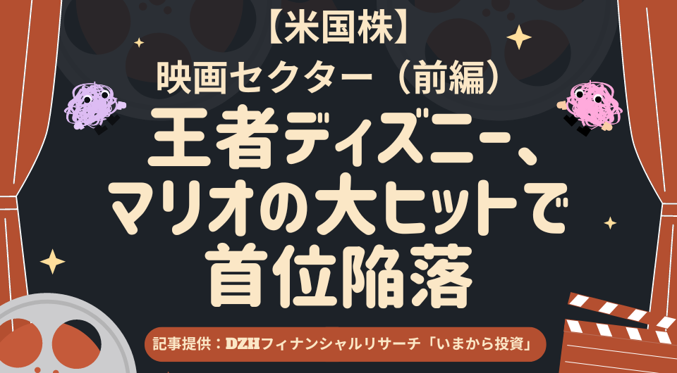 【米国株】映画セクター（前編）： 王者ディズニー、マリオの大ヒットで首位陥落