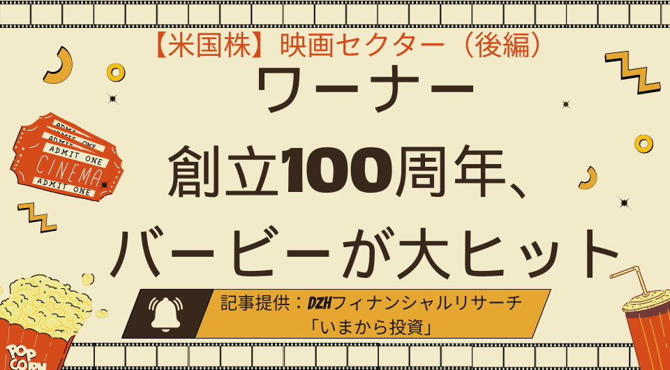 【米国株】映画セクター（後編）：ワーナー創立100周年、バービーが大ヒット