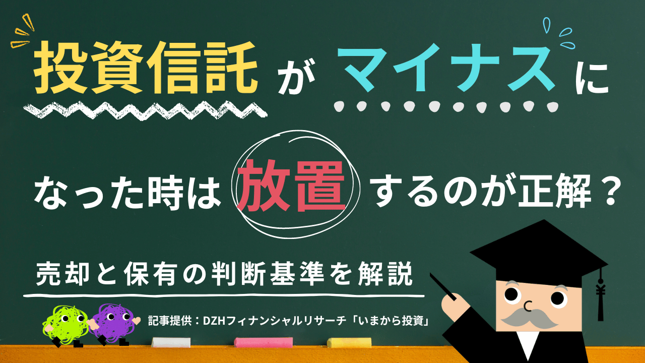 投資信託がマイナスになった時は放置するのが正解？売却と保有の判断基準を解説