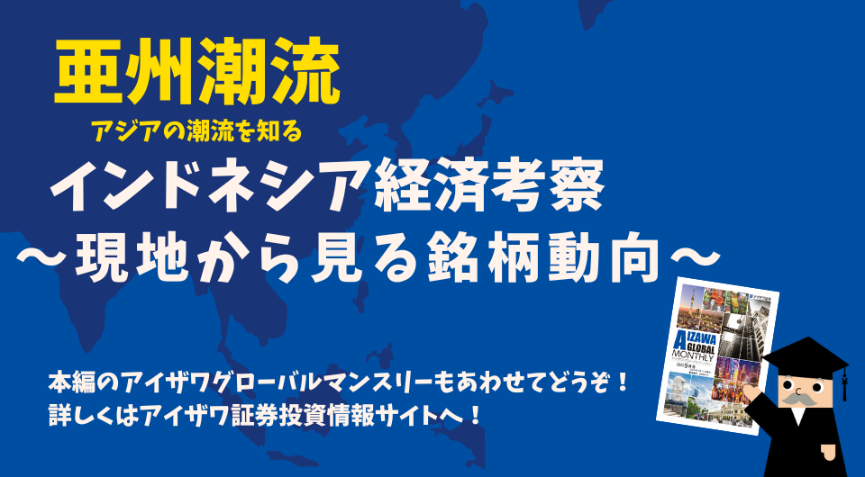 亜州潮流　インドネシア経済考察 ～現地から見る銘柄動向～