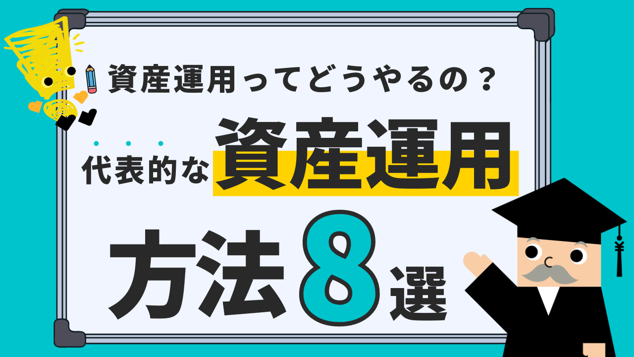 資産運用ってどうやるの？代表的な資産運用方法8選を解説!!