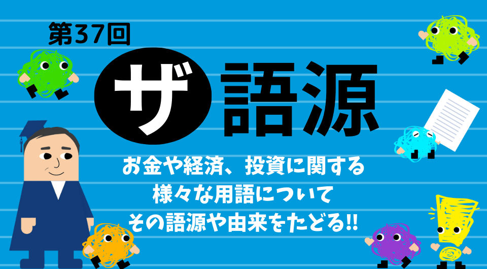 ザ 語源　第37回　ハト派とタカ派