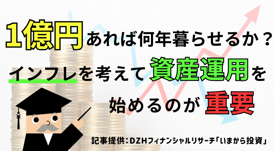 1億円あれば何年暮らせるか？インフレを考えて資産運用を始めるのが重要