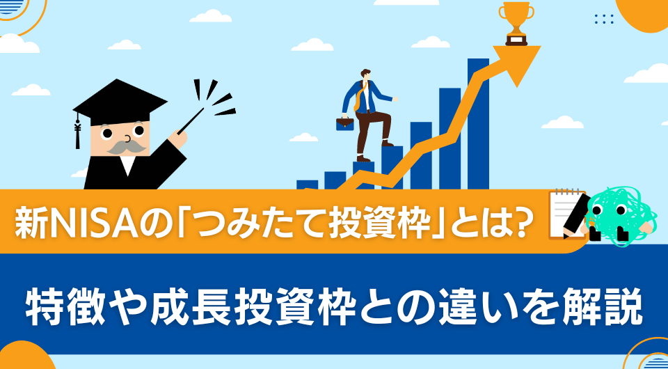 新NISAの「つみたて投資枠」とは？特徴や成長投資枠との違いを解説