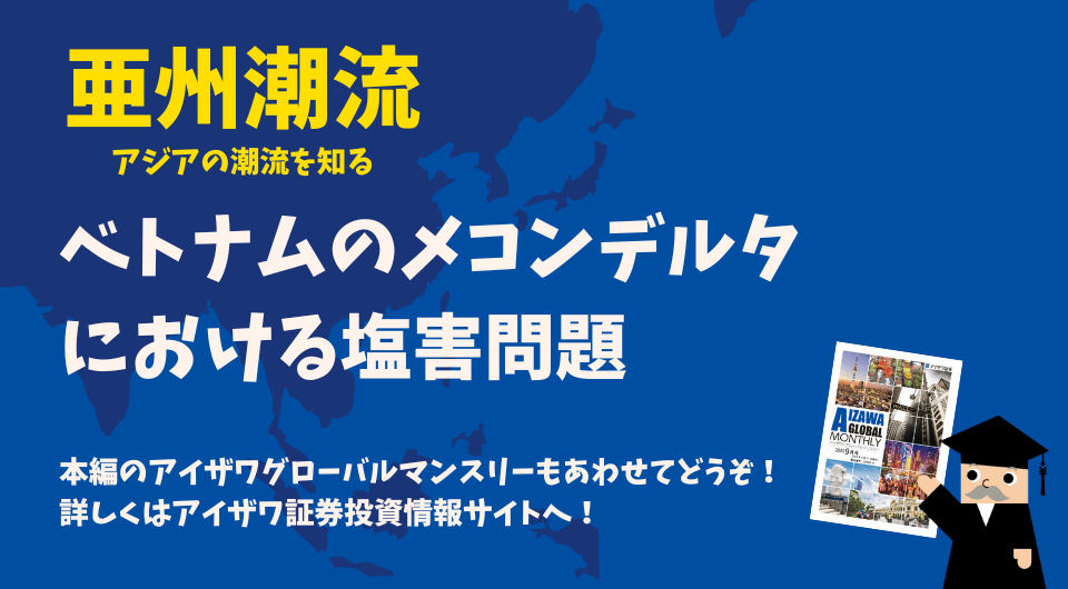 亜州潮流　ベトナムのメコンデルタにおける塩害問題