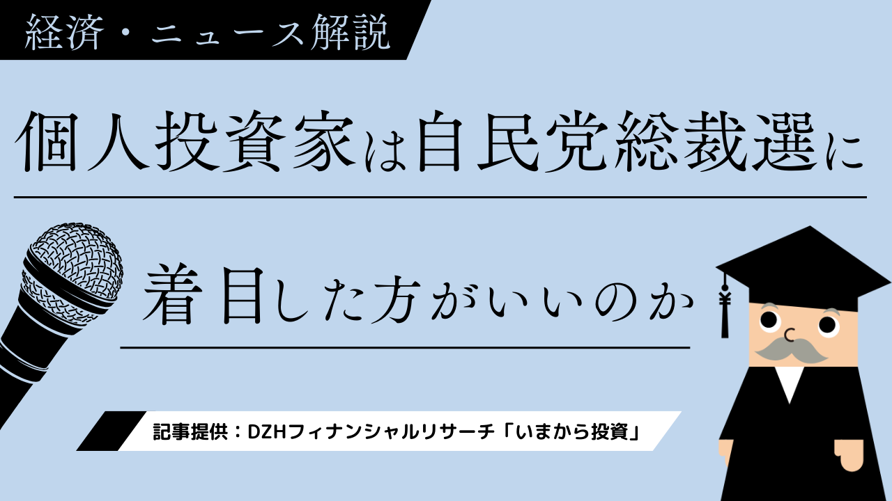 個人投資家は自民党総裁選に着目した方がいいのか