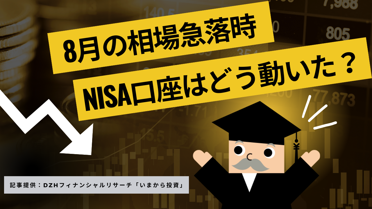 8月の相場急落時　NISA口座はどう動いた？