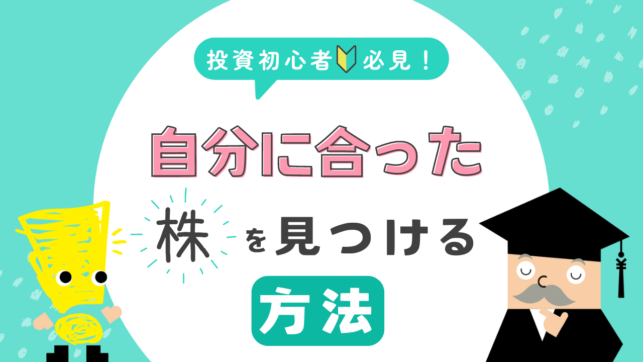 投資初心者必見！自分に合った株を見つける方法